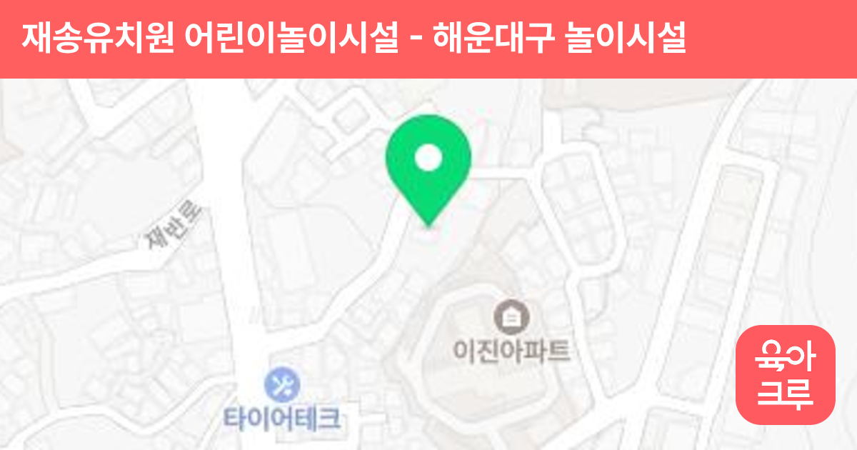 재송유치원 어린이놀이시설 썸네일