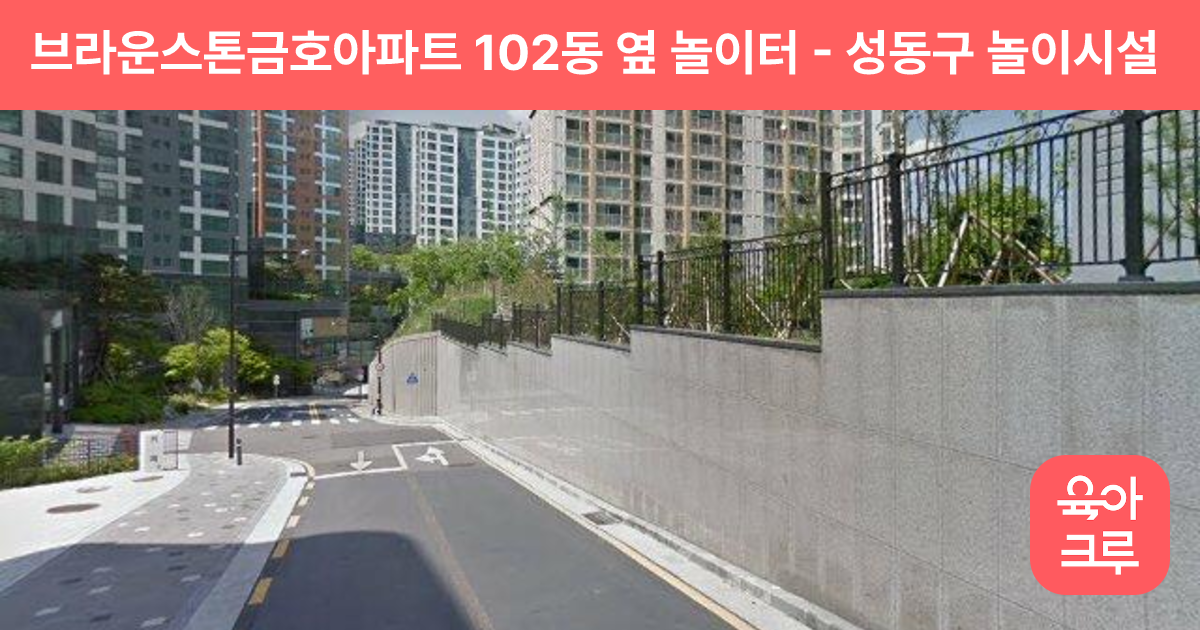 브라운스톤금호아파트 102동 옆 놀이터 썸네일