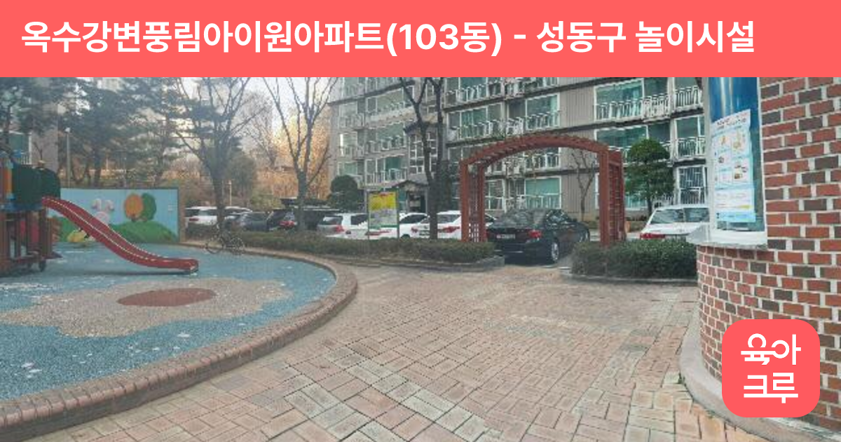 옥수강변풍림아이원아파트(103동) 썸네일