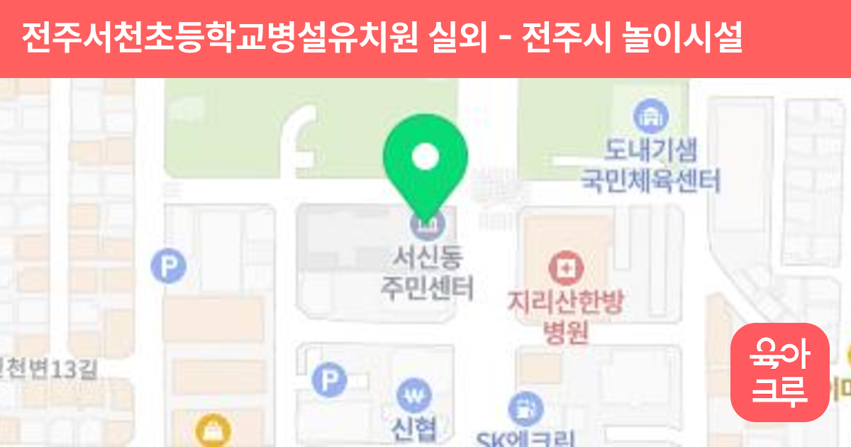 전주서천초등학교병설유치원 실외 썸네일
