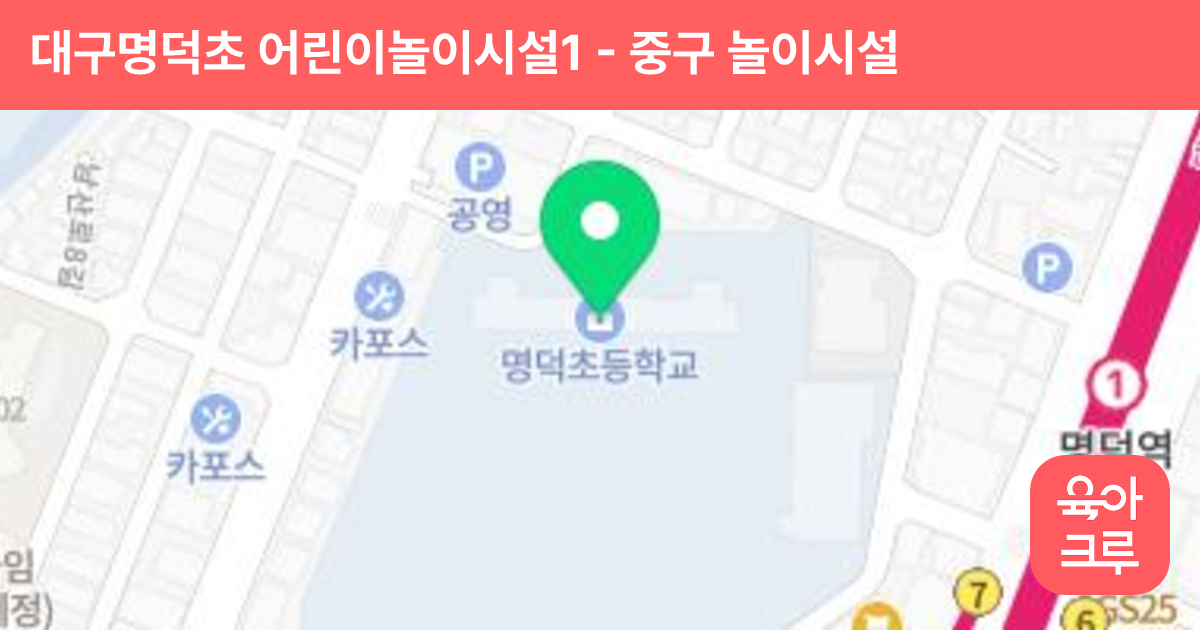 대구명덕초 어린이놀이시설1 썸네일