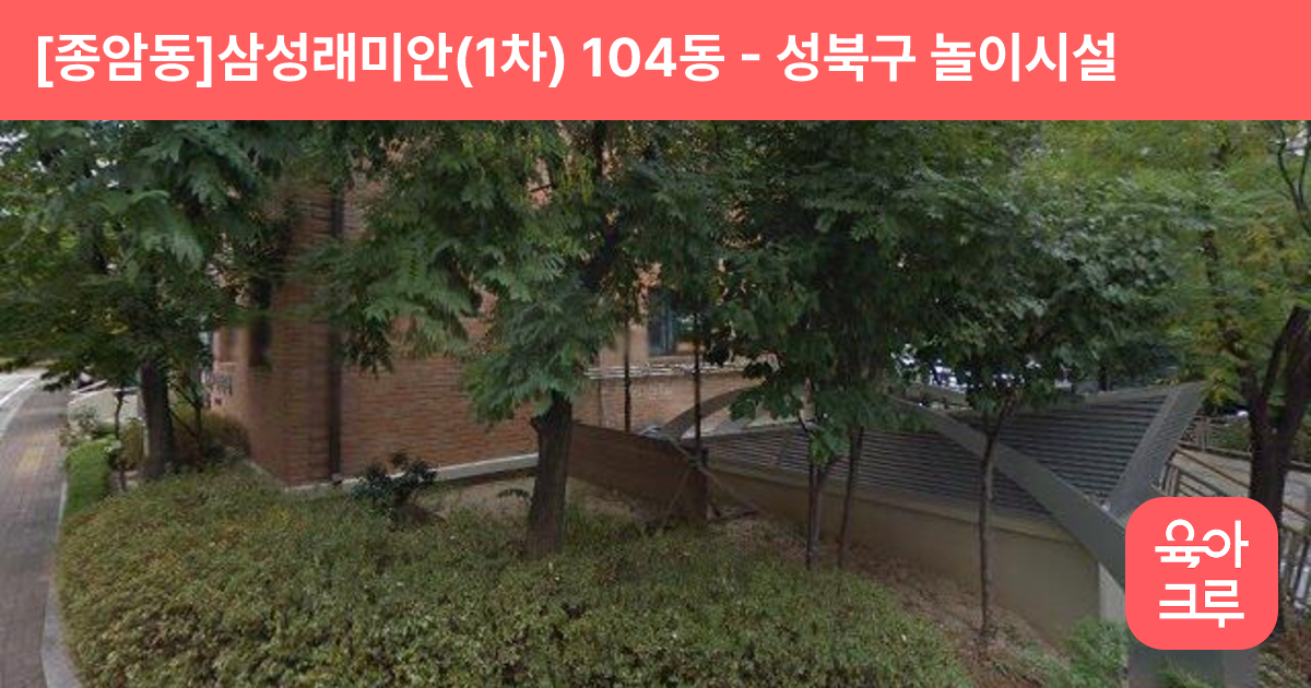 [종암동]삼성래미안(1차) 104동 썸네일