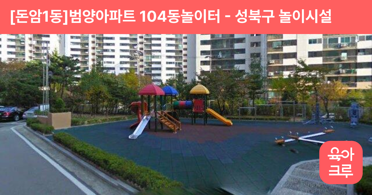 [돈암1동]범양아파트 104동놀이터 썸네일
