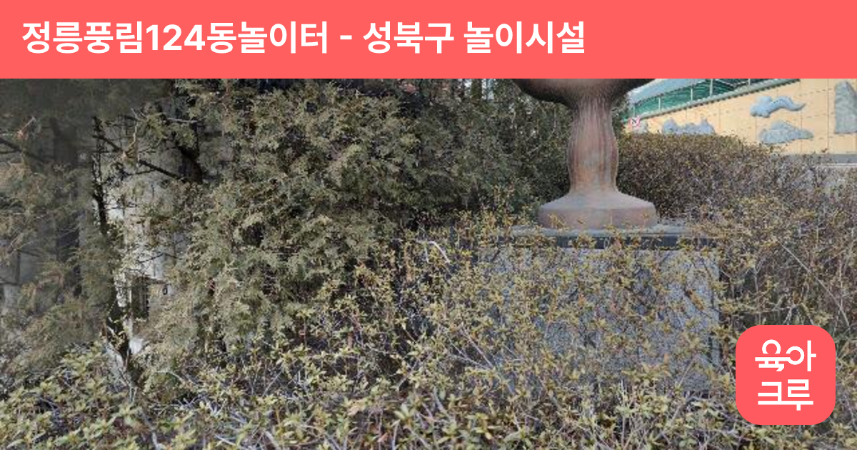 정릉풍림124동놀이터 썸네일