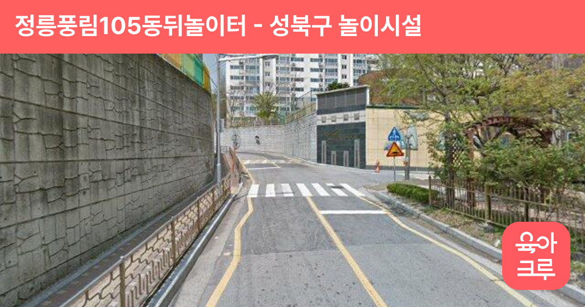 정릉풍림105동뒤놀이터 썸네일