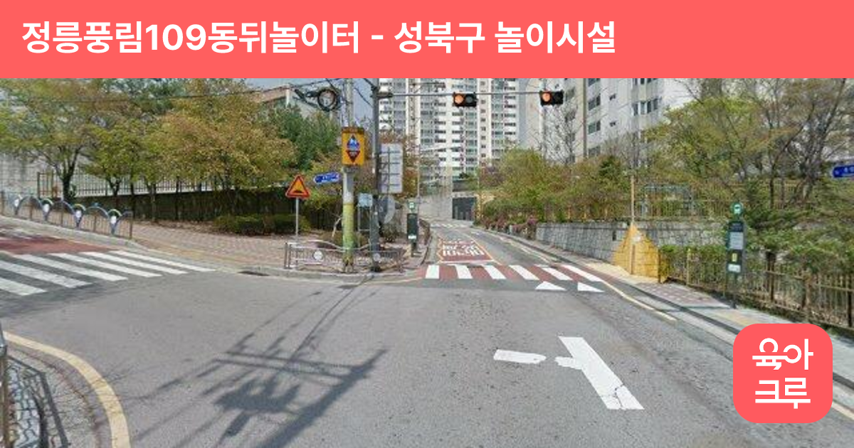 정릉풍림109동뒤놀이터 썸네일