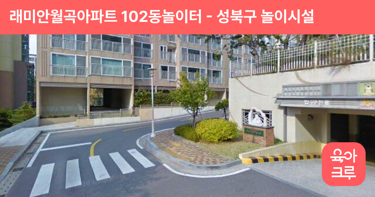 래미안월곡아파트 102동놀이터 썸네일