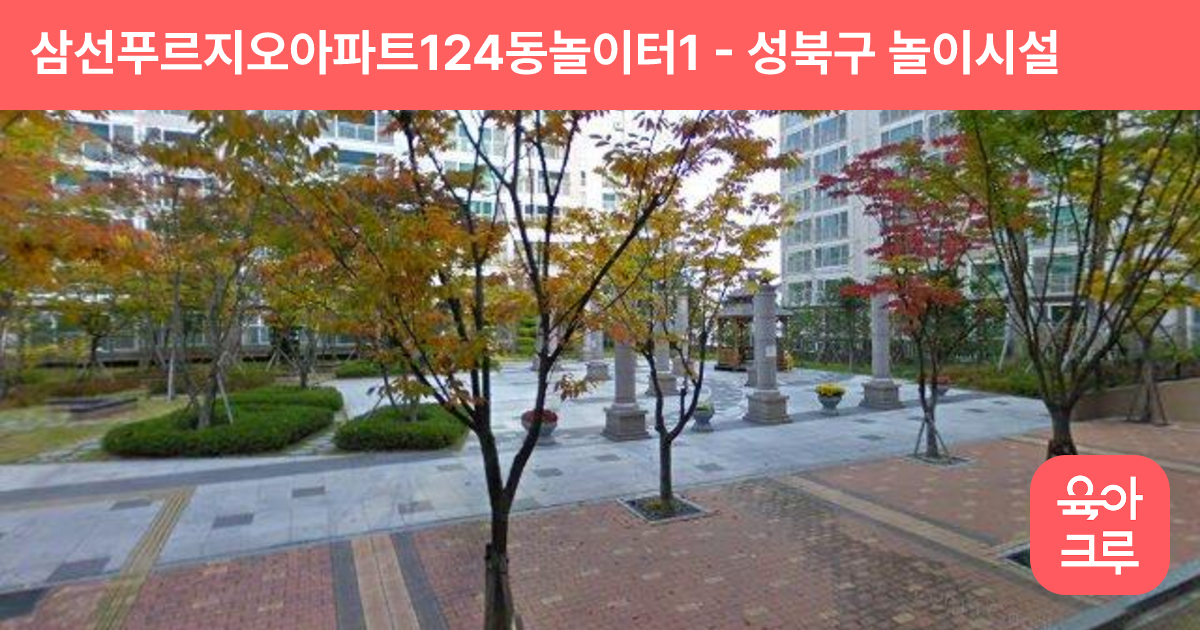 삼선푸르지오아파트124동놀이터1 썸네일