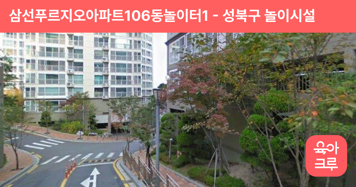 삼선푸르지오아파트106동놀이터1 썸네일