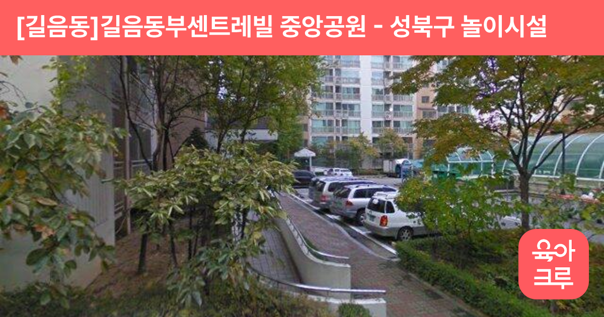 [길음동]길음동부센트레빌 중앙공원 썸네일