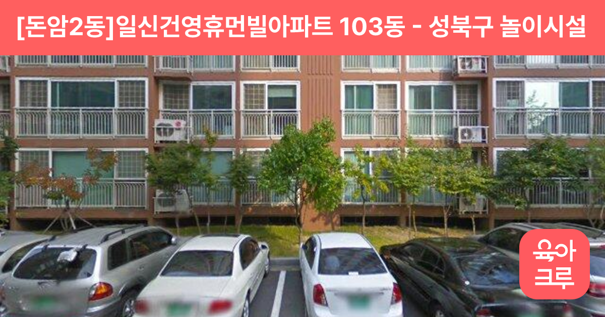[돈암2동]일신건영휴먼빌아파트 103동 썸네일