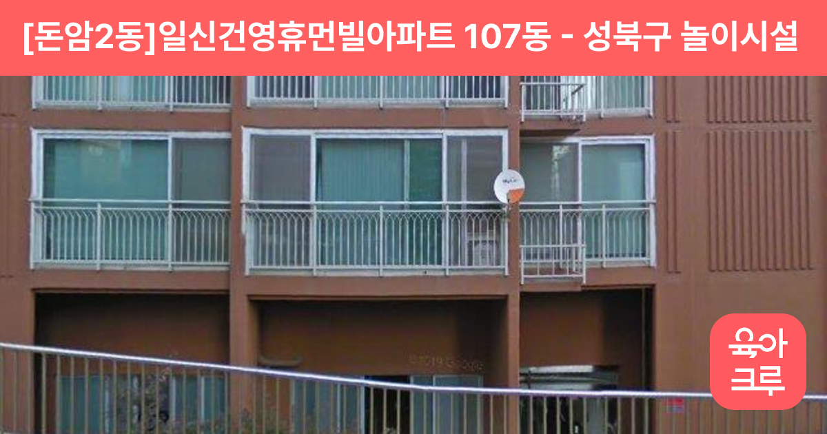 [돈암2동]일신건영휴먼빌아파트 107동 썸네일