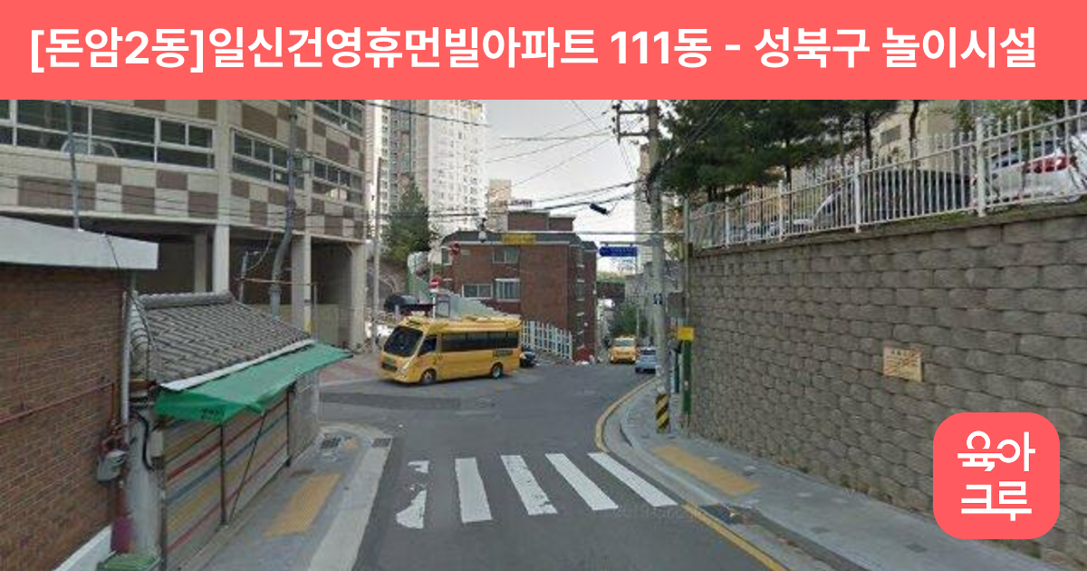 [돈암2동]일신건영휴먼빌아파트 111동 썸네일