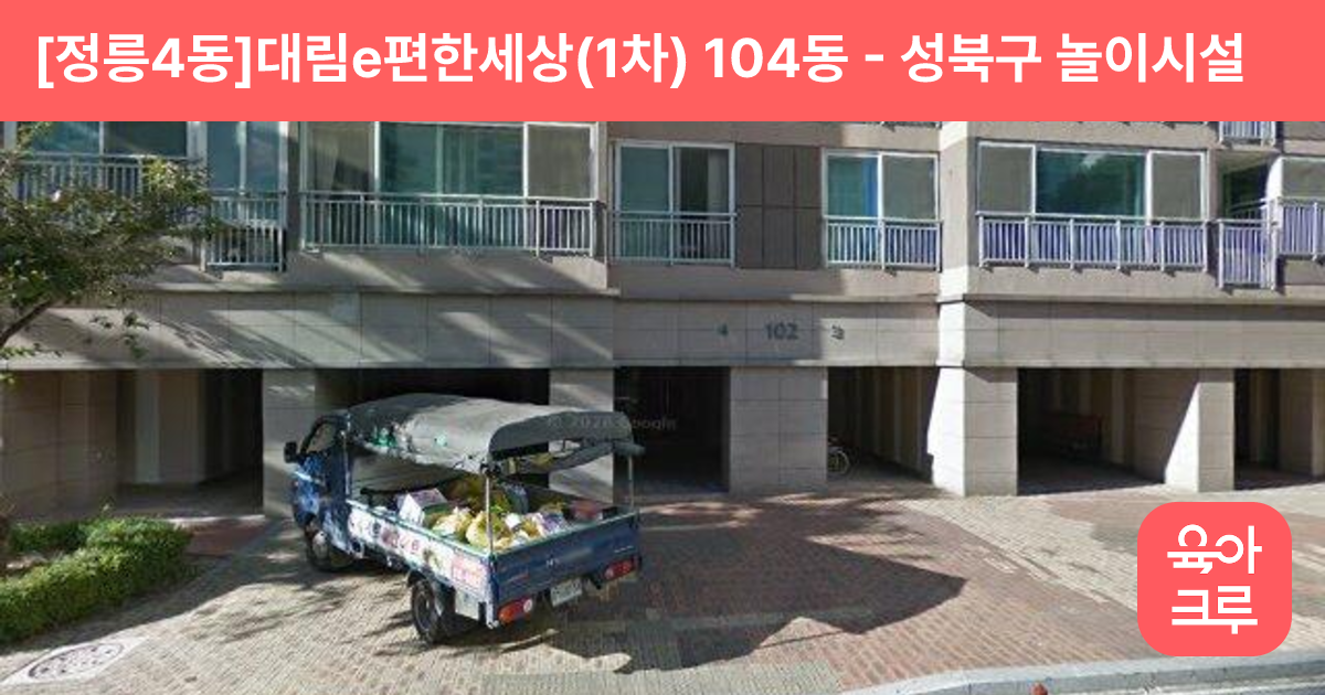 [정릉4동]대림e편한세상(1차) 104동 썸네일