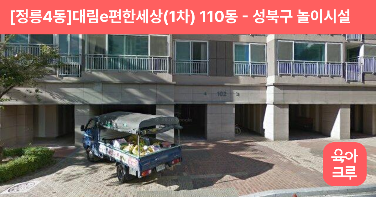 [정릉4동]대림e편한세상(1차) 110동 썸네일