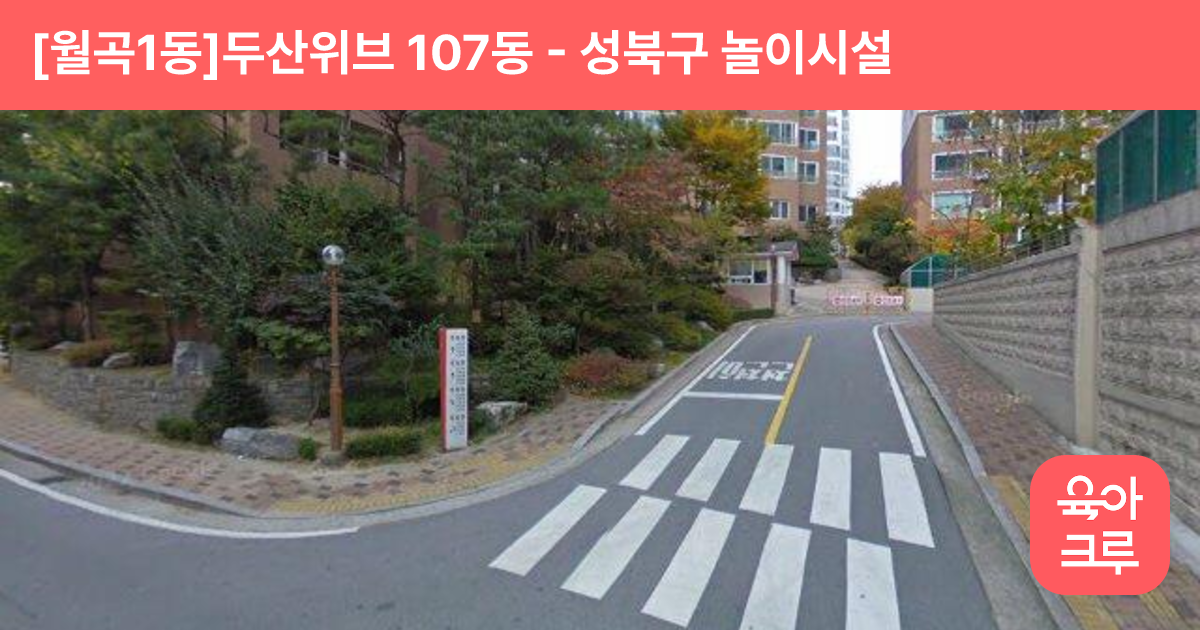 [월곡1동]두산위브 107동 썸네일