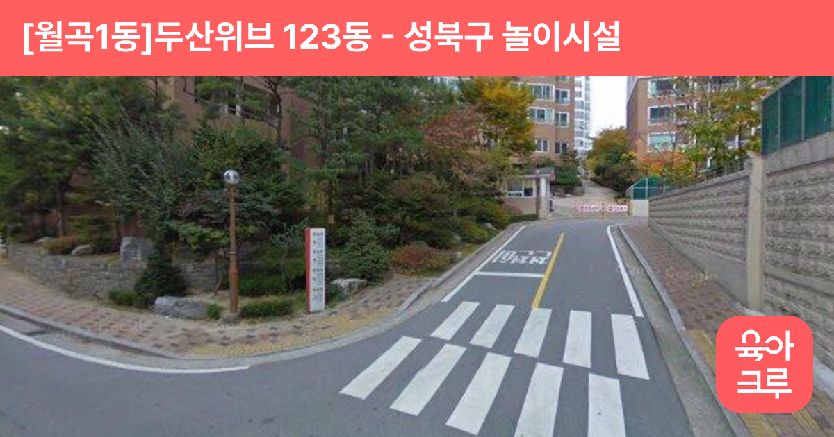 [월곡1동]두산위브 123동 썸네일