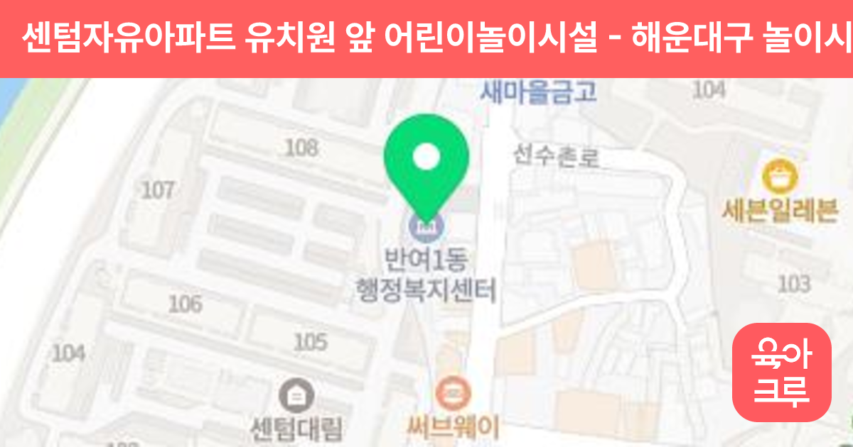 센텀자유아파트 유치원 앞 어린이놀이시설 썸네일