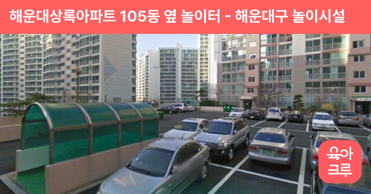 해운대상록아파트 105동 옆 놀이터 썸네일