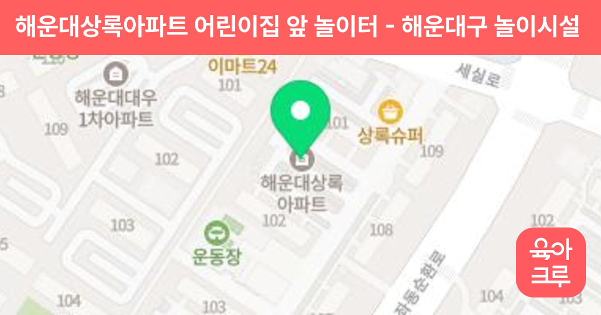 해운대상록아파트 어린이집 앞 놀이터 썸네일