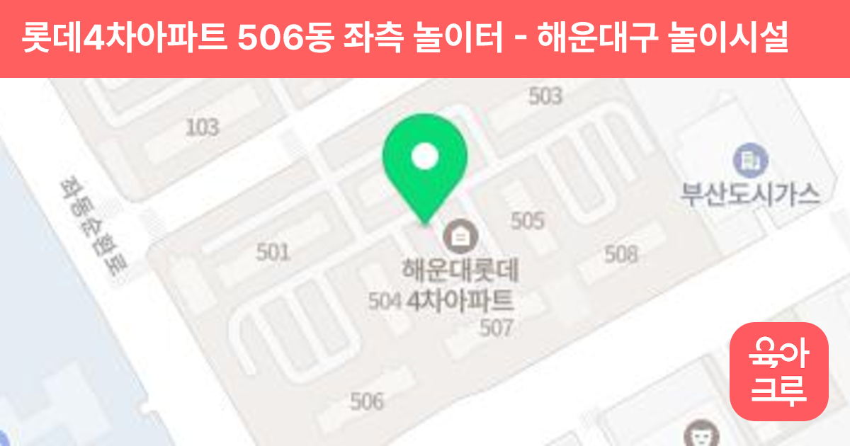 롯데4차아파트 506동 좌측 놀이터 썸네일