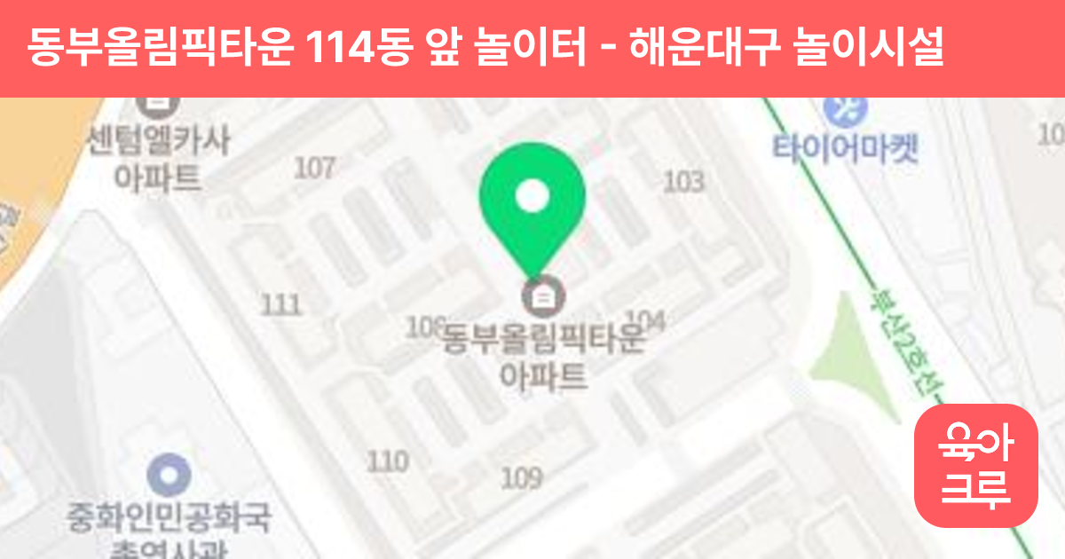 동부올림픽타운 114동 앞 놀이터 썸네일