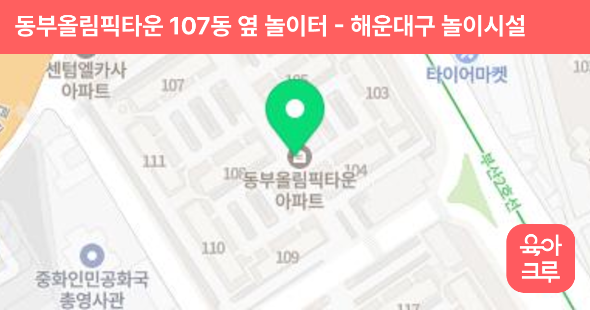 동부올림픽타운 107동 옆 놀이터 썸네일