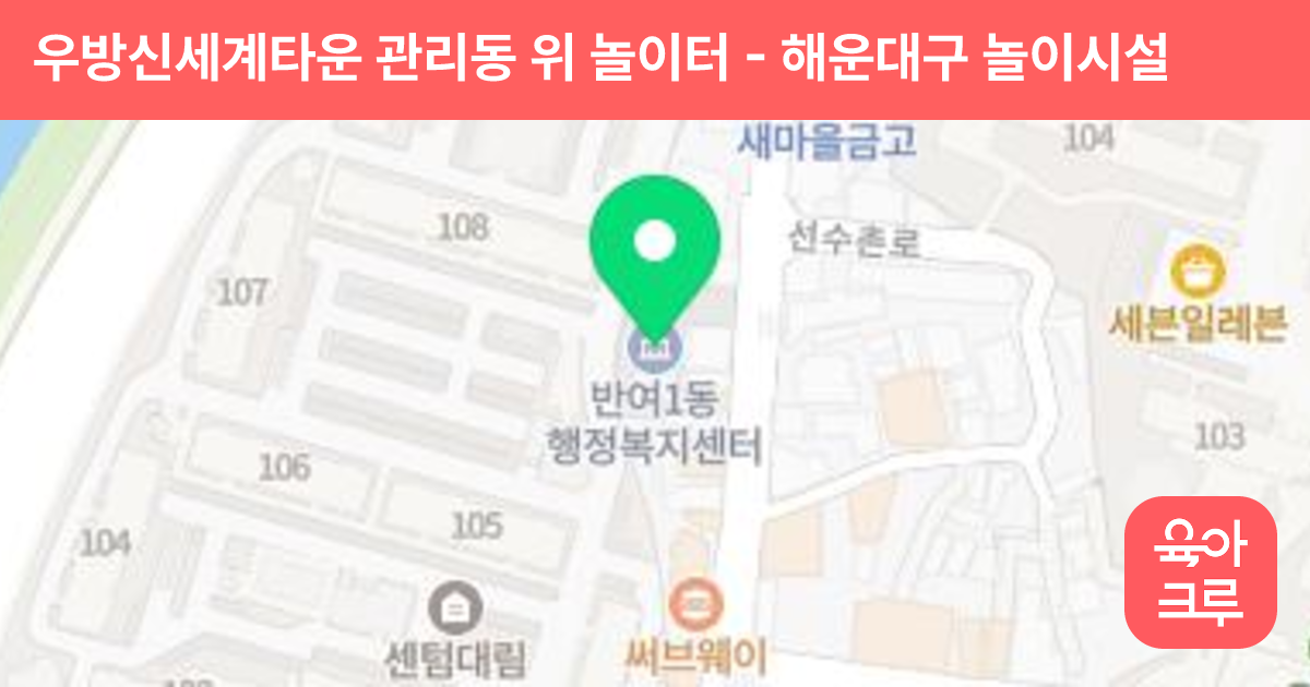 우방신세계타운 관리동 위 놀이터 썸네일