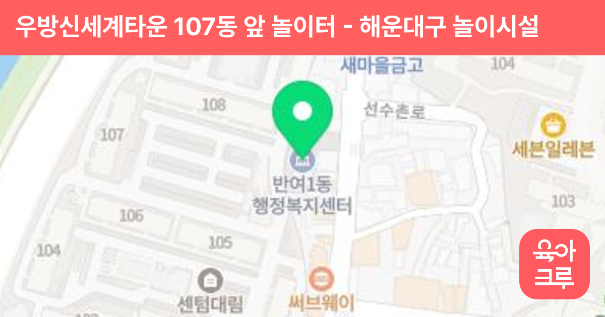우방신세계타운 107동 앞 놀이터 썸네일
