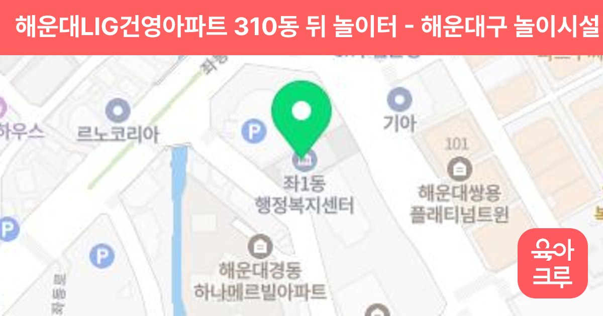 해운대LIG건영아파트 310동 뒤 놀이터 썸네일