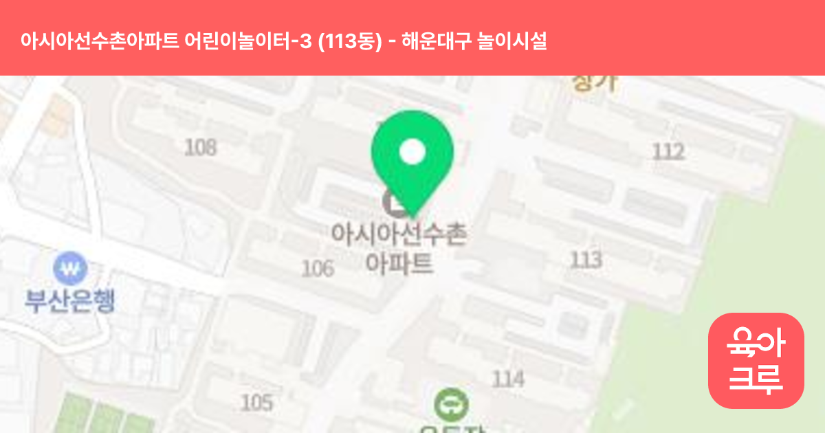 아시아선수촌아파트 어린이놀이터-3 (113동) 썸네일