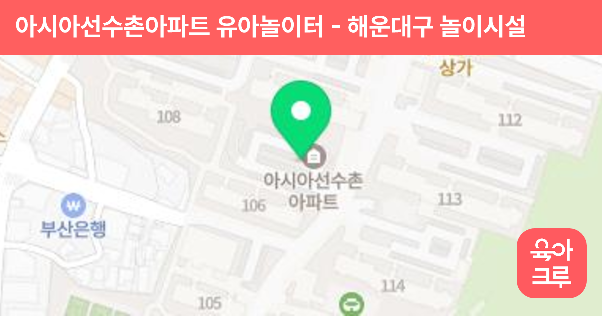 아시아선수촌아파트 유아놀이터 썸네일