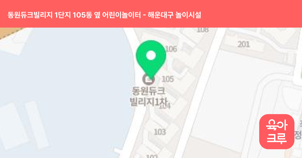 동원듀크빌리지 1단지 105동 옆 어린이놀이터 썸네일