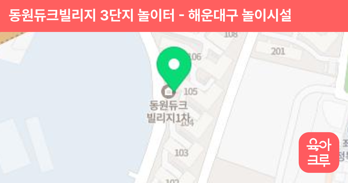 동원듀크빌리지 3단지 놀이터 썸네일