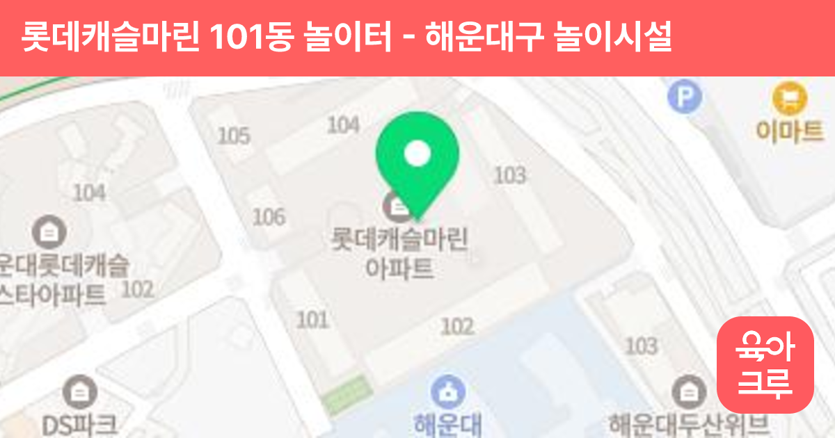 롯데캐슬마린 101동 놀이터 썸네일