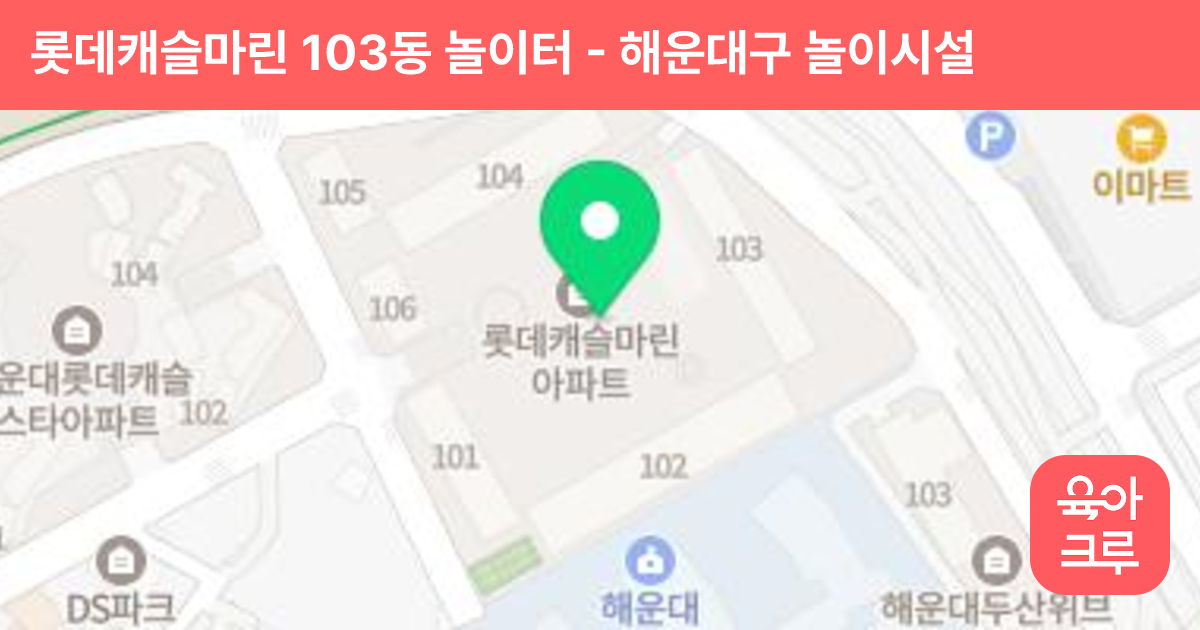 롯데캐슬마린 103동 놀이터 썸네일