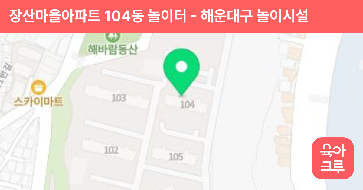 장산마을아파트 104동 놀이터 썸네일