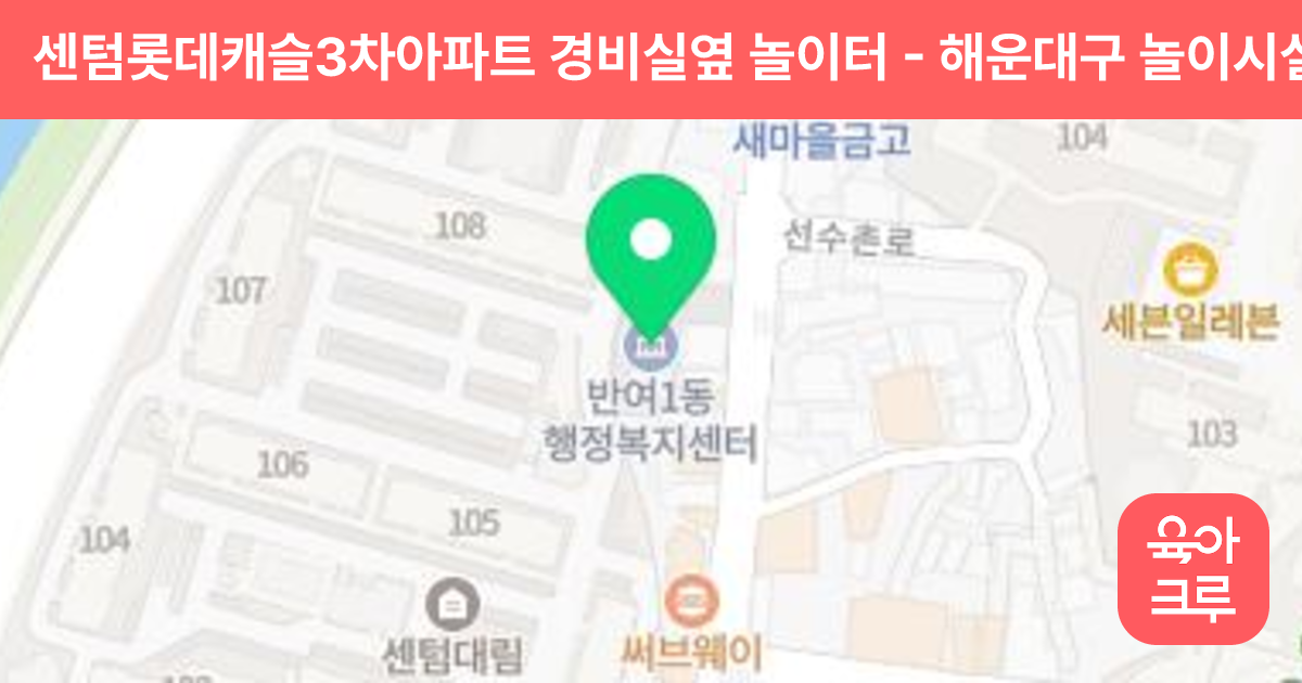 센텀롯데캐슬3차아파트 경비실옆 놀이터 썸네일