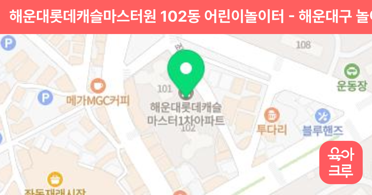 해운대롯데캐슬마스터원 102동 어린이놀이터 썸네일