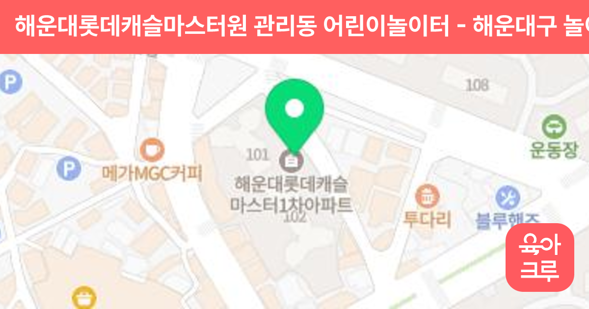 해운대롯데캐슬마스터원 관리동 어린이놀이터 썸네일