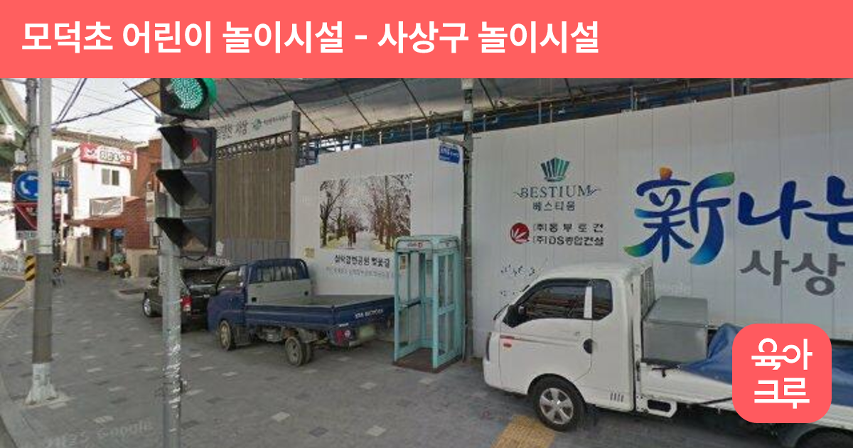 모덕초 어린이 놀이시설 썸네일