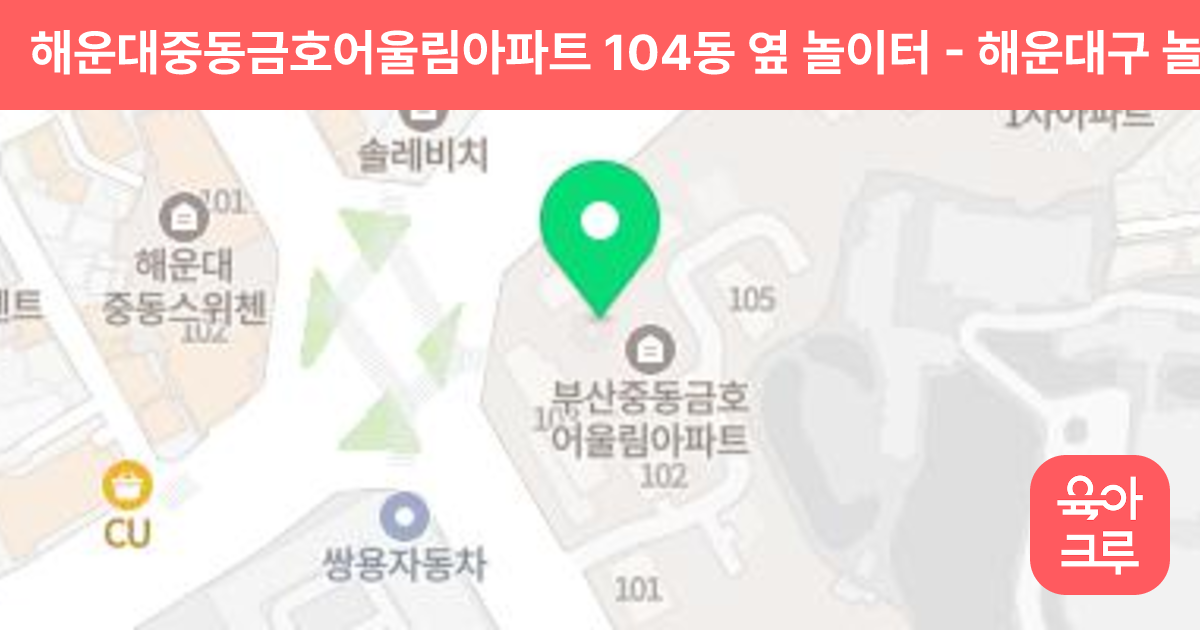 해운대중동금호어울림아파트 104동 옆 놀이터 썸네일