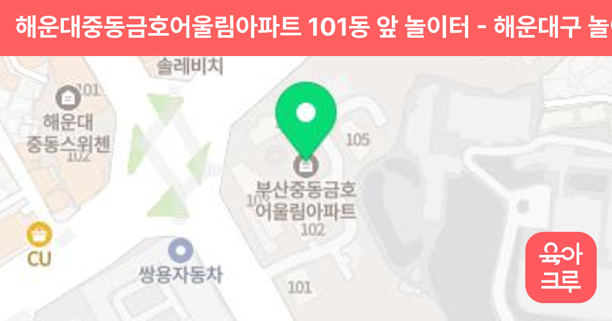 해운대중동금호어울림아파트 101동 앞 놀이터 썸네일