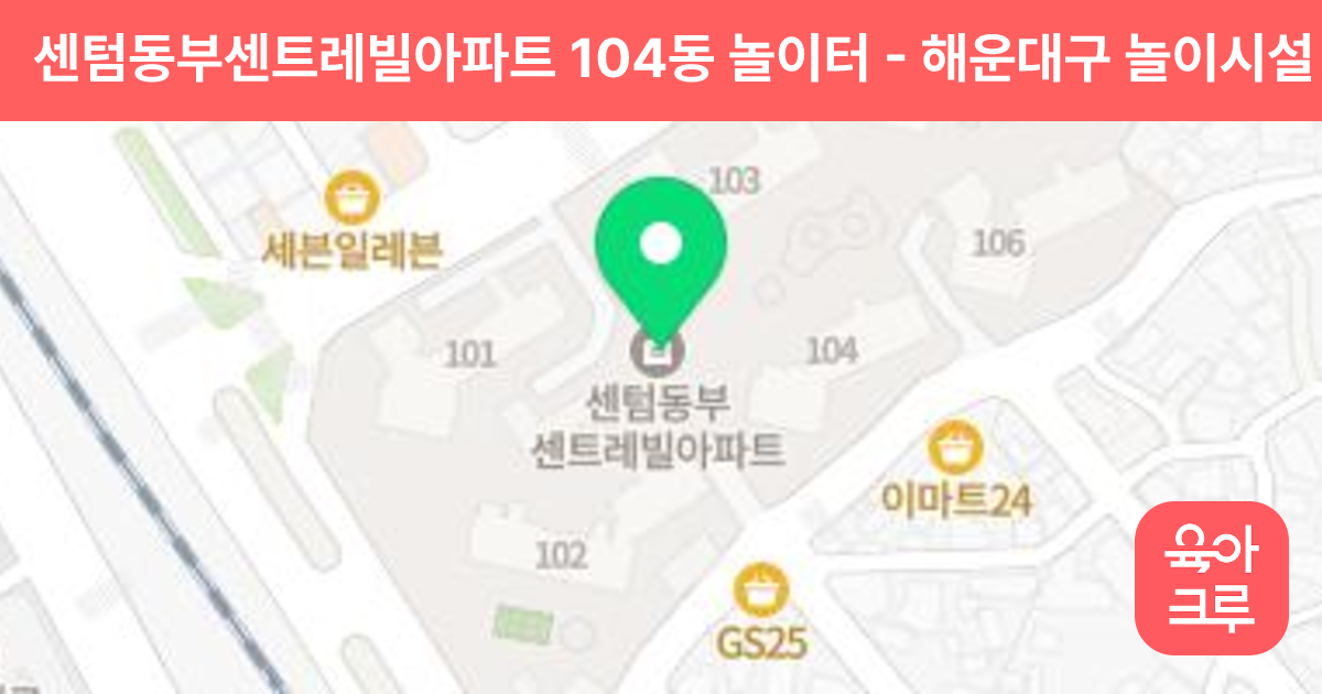 센텀동부센트레빌아파트 104동 놀이터 썸네일