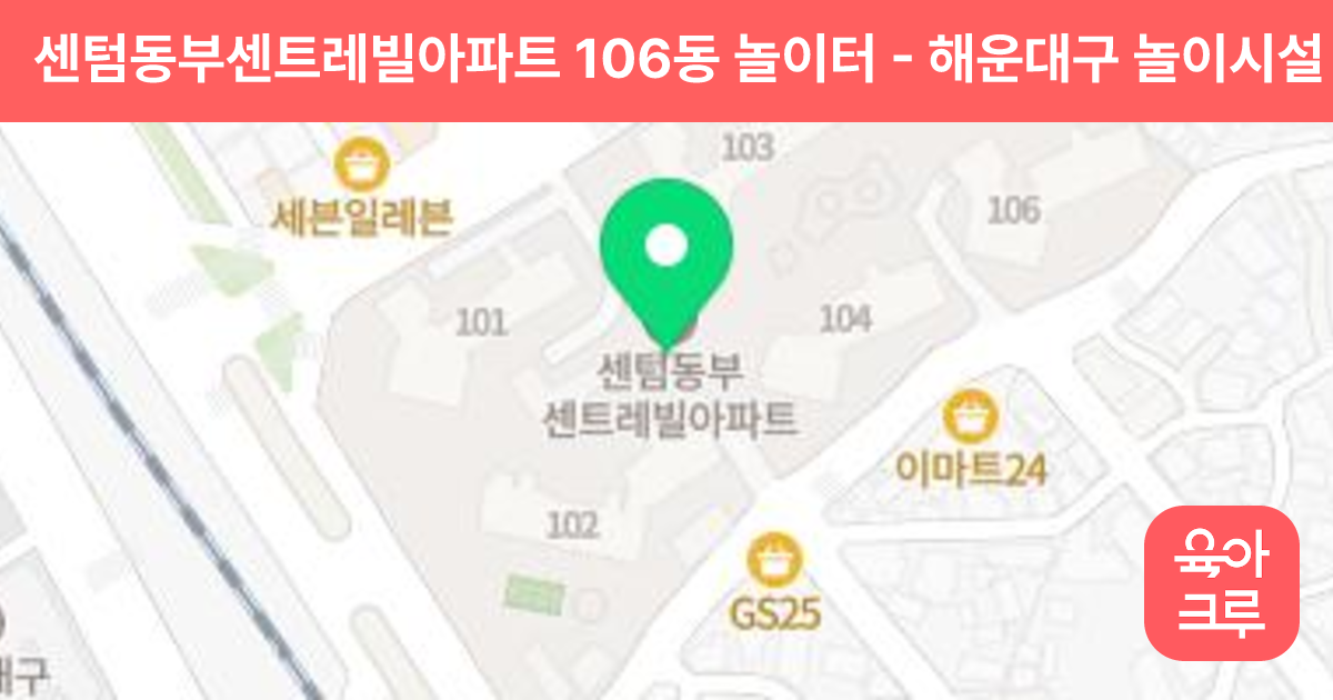 센텀동부센트레빌아파트 106동 놀이터 썸네일