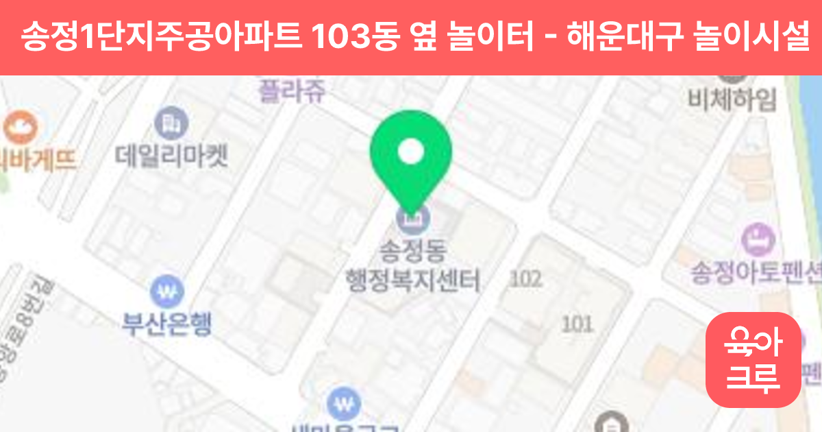 송정1단지주공아파트 103동 옆 놀이터 썸네일