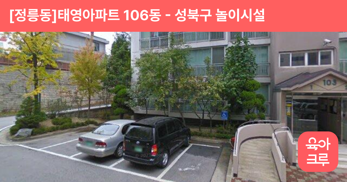 [정릉동]태영아파트 106동 썸네일
