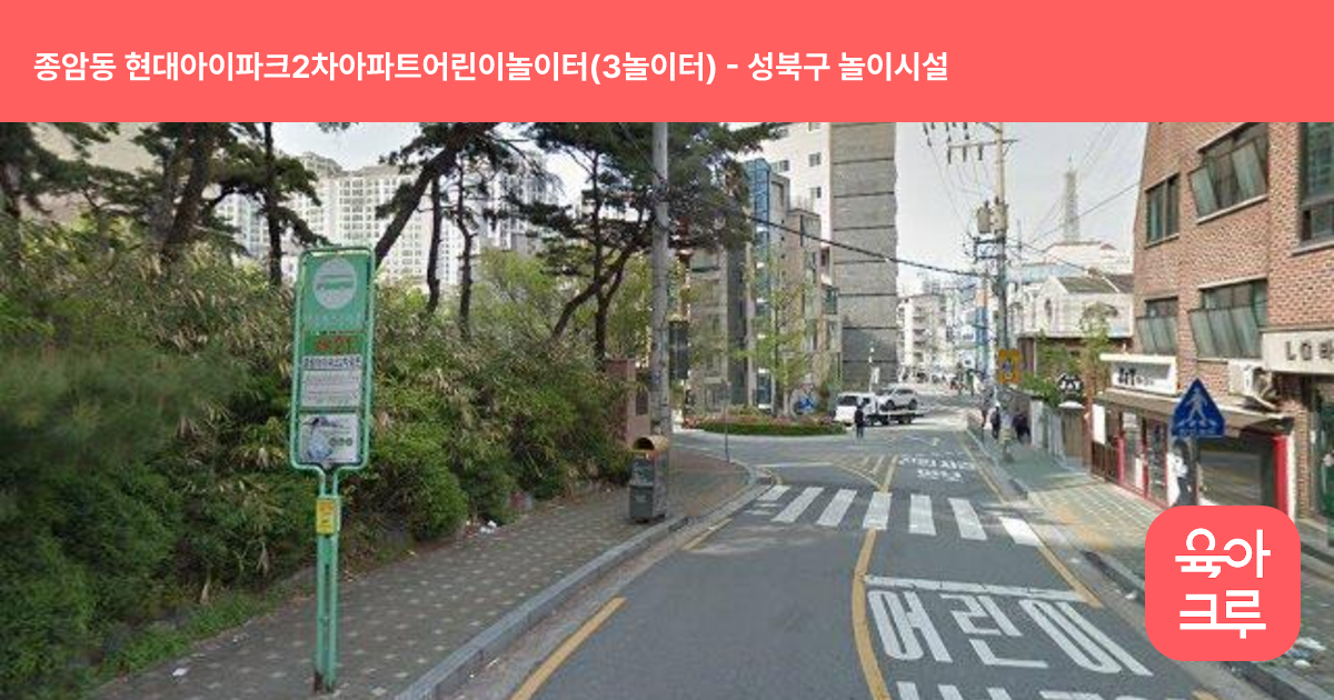 종암동 현대아이파크2차아파트어린이놀이터(3놀이터) 썸네일