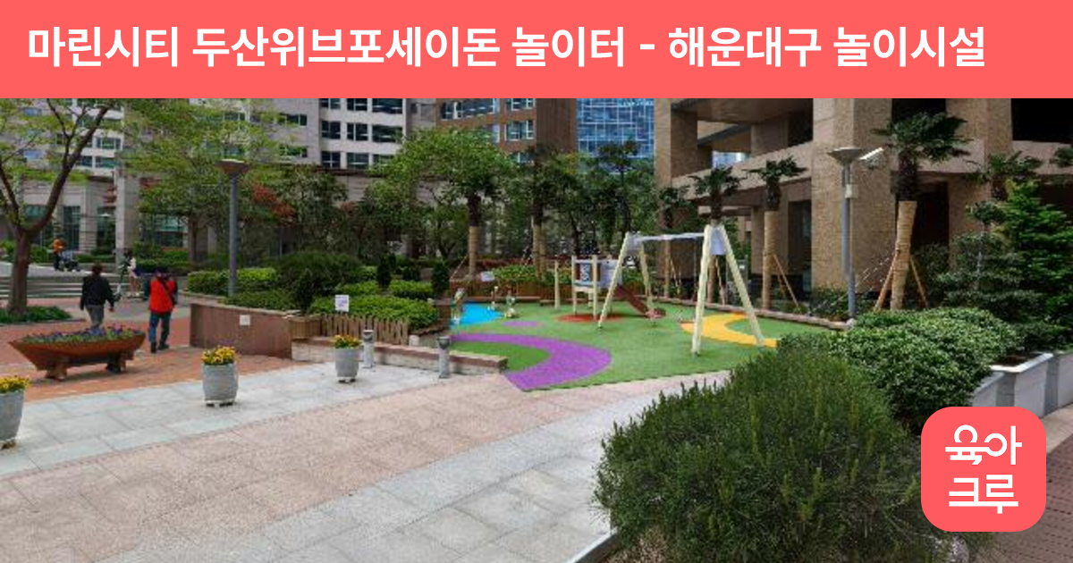 마린시티 두산위브포세이돈 놀이터 썸네일
