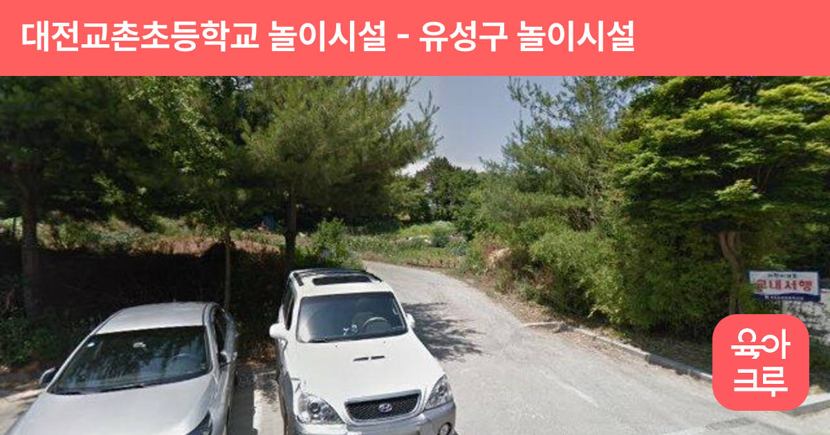 대전교촌초등학교 놀이시설 썸네일